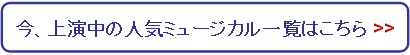 上演中の人気ミュージカルはこちら